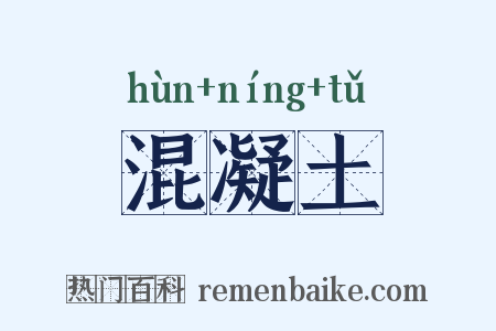 混凝土是什么意思的图片